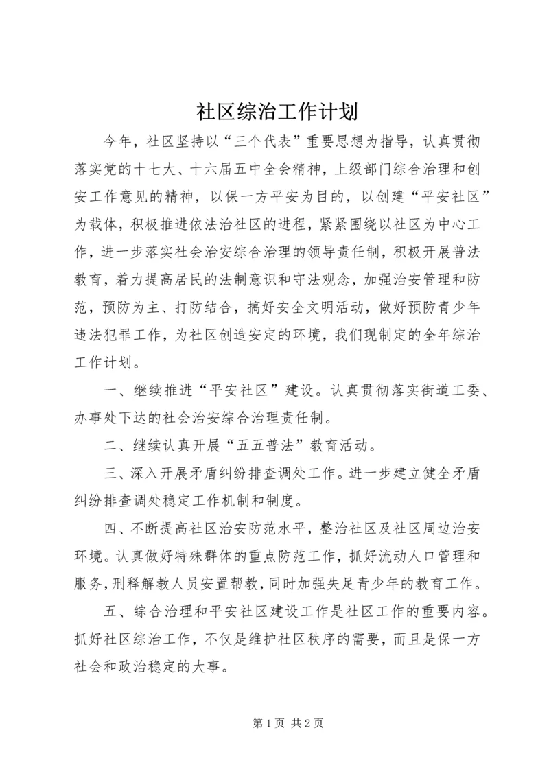 社区综治工作计划 (4).docx