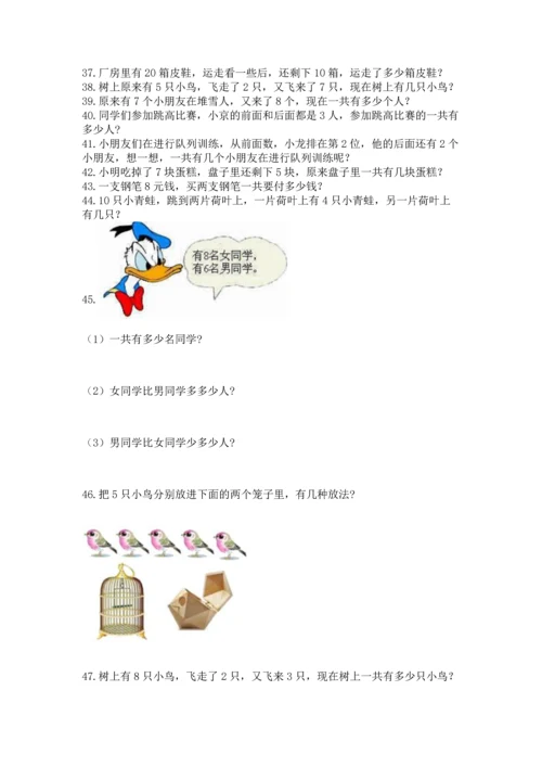 一年级上册数学解决问题50道附参考答案（能力提升）.docx