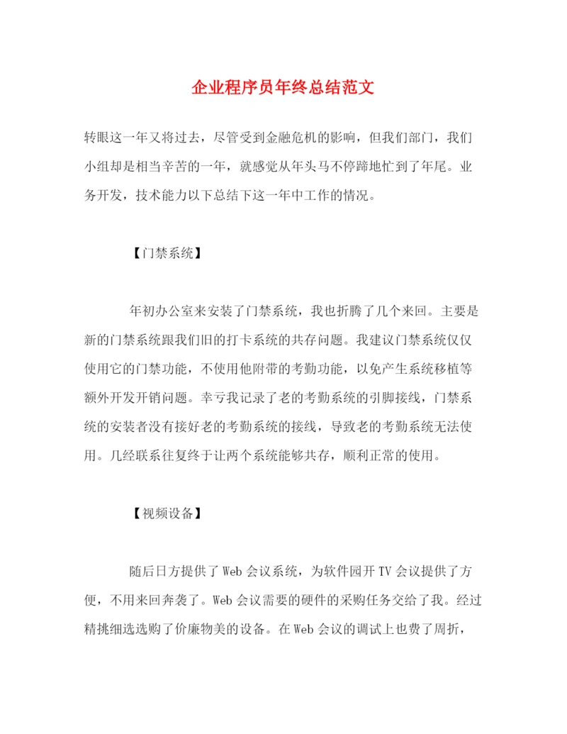 精编之企业程序员年终总结范文.docx