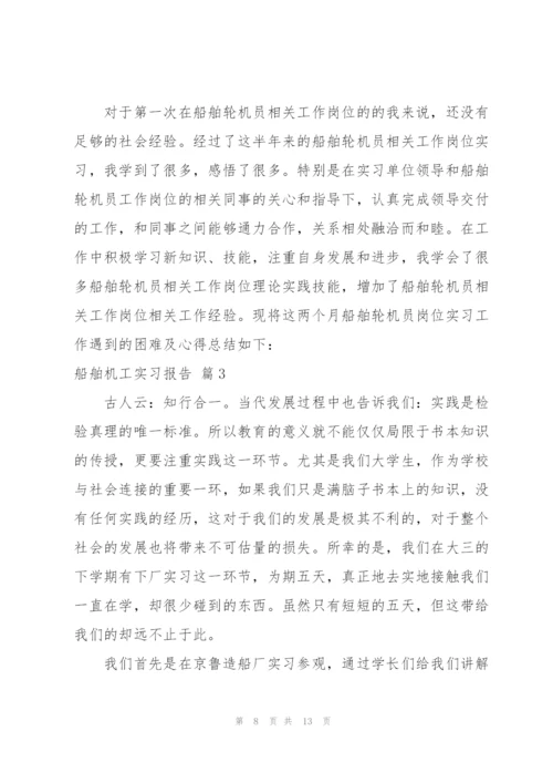 实用的船舶机工实习报告3篇.docx