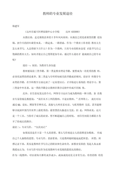 教师的专业发展途径