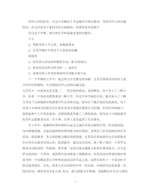 精编之大学生大一自我鉴定范文.docx