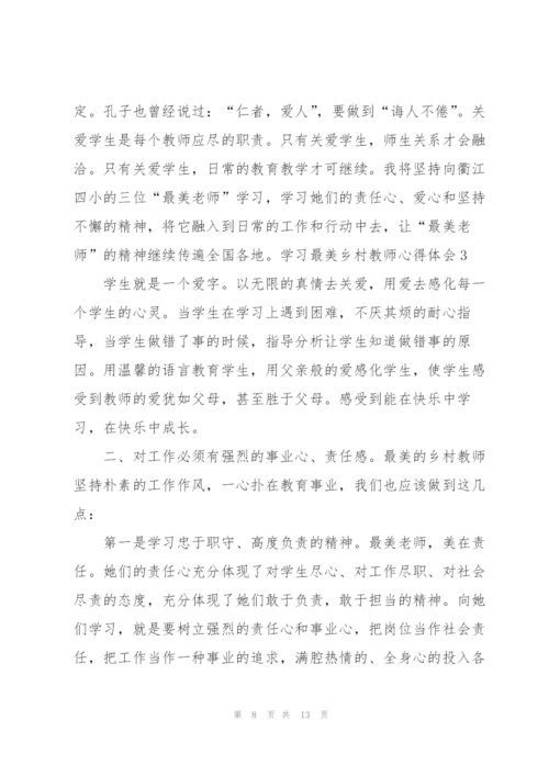 学习最美乡村教师个人心得体会5篇.docx