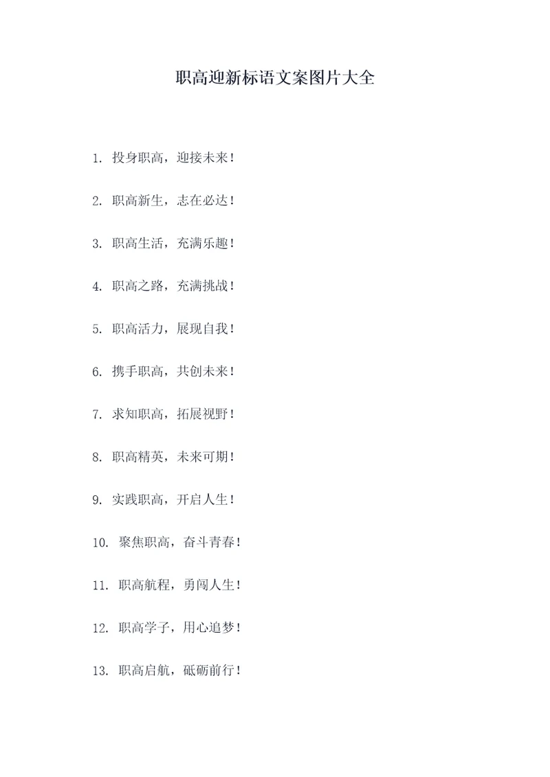 职高迎新标语文案图片大全