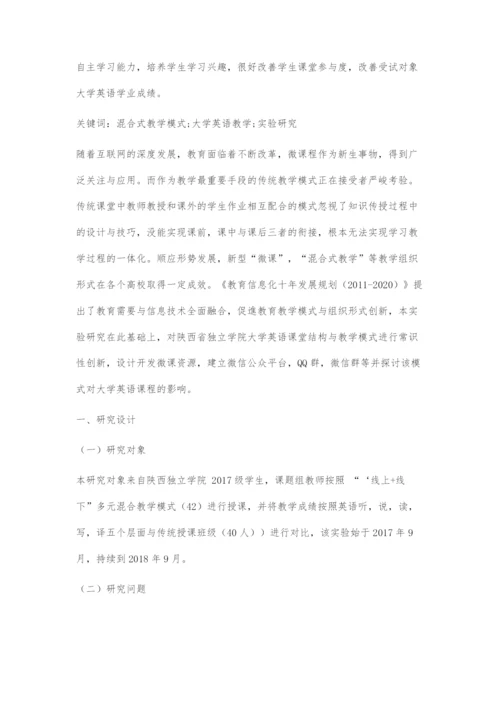 互联网+背景下混合式教学模式应用于独立学院大学英语教学中的实验研究.docx