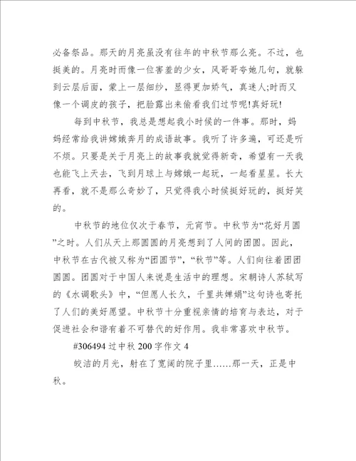 过中秋200字作文