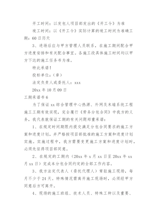 工期承诺书.docx