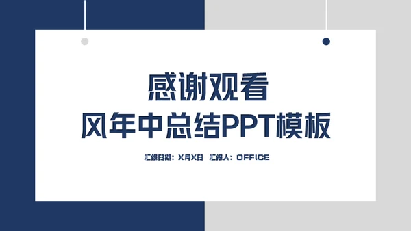 卡片吊牌年中工作总结通用PPT模板