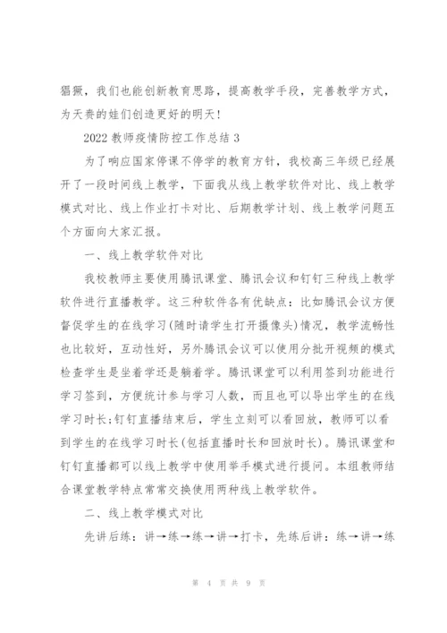 2022教师疫情防控工作总结.docx