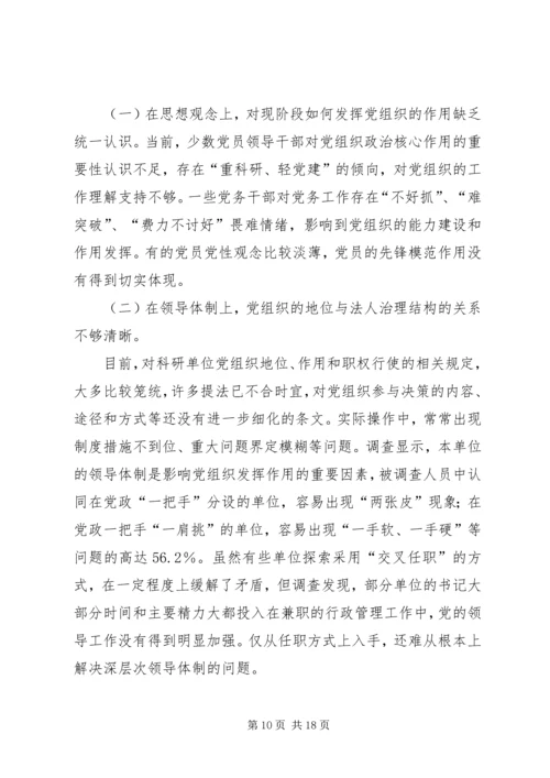 科研院所基层党支部建设的思考.docx