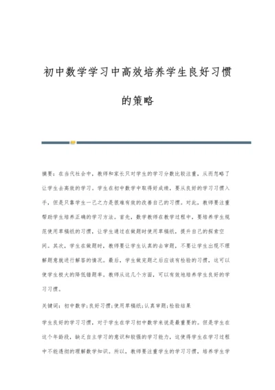 初中数学学习中高效培养学生良好习惯的策略.docx