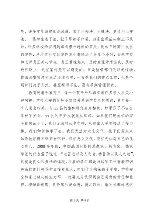 副县长在全县校园及周边环境综合整治工作会议上的讲话_1.docx