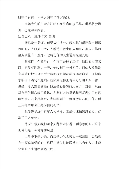 给自己点一盏灯作文优秀7篇