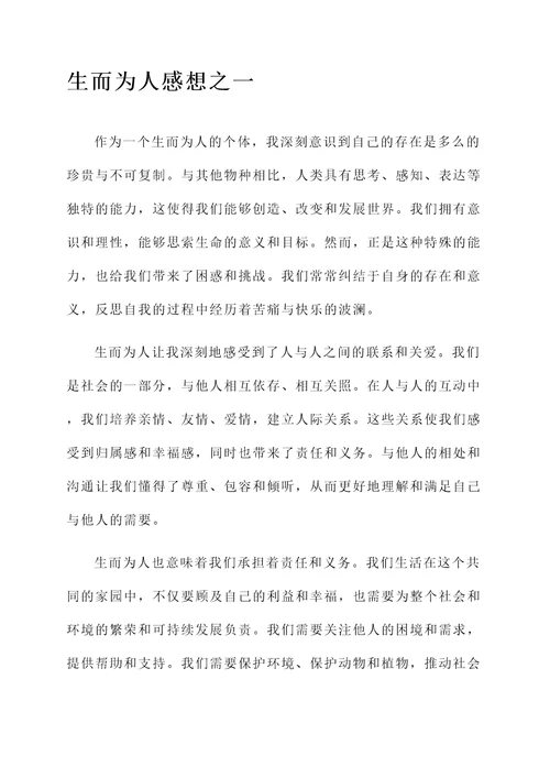 生而为人感想