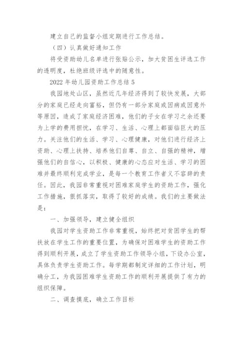 2022年幼儿园资助工作总结.docx