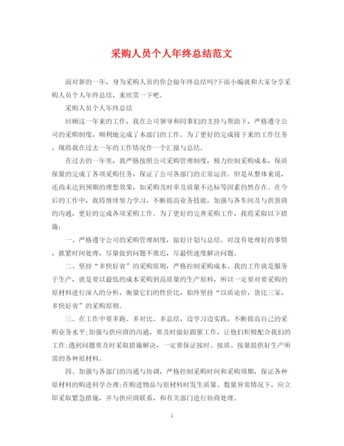 精编之采购人员个人年终总结范文2.docx
