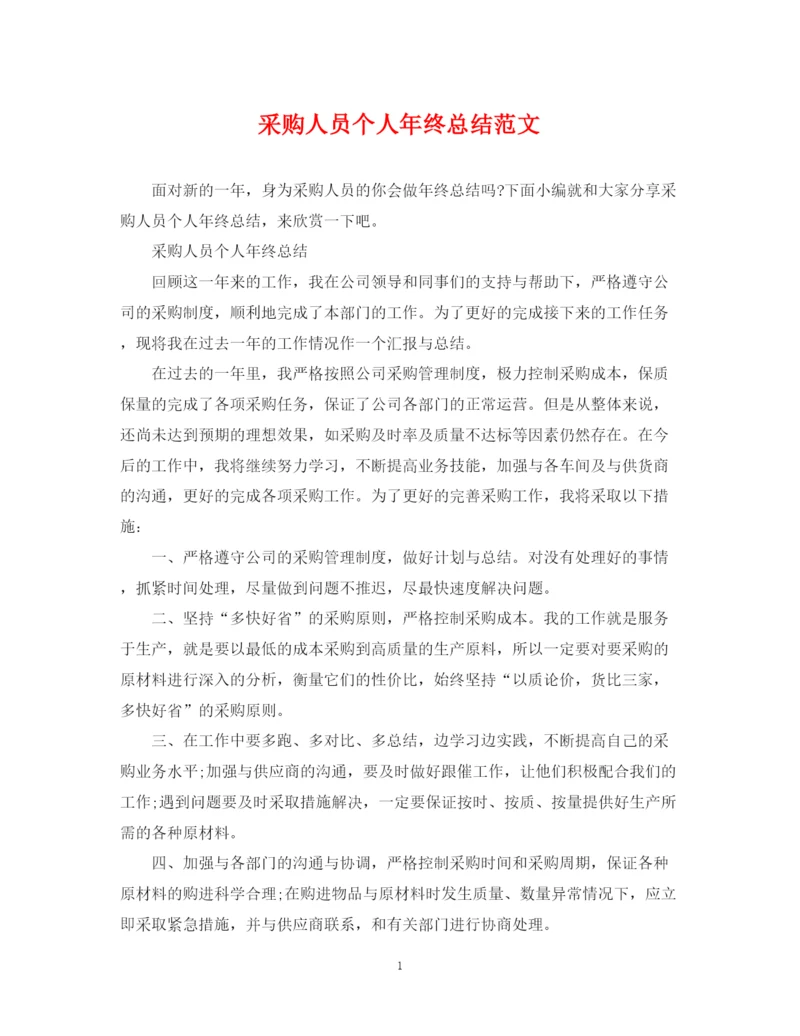 精编之采购人员个人年终总结范文2.docx