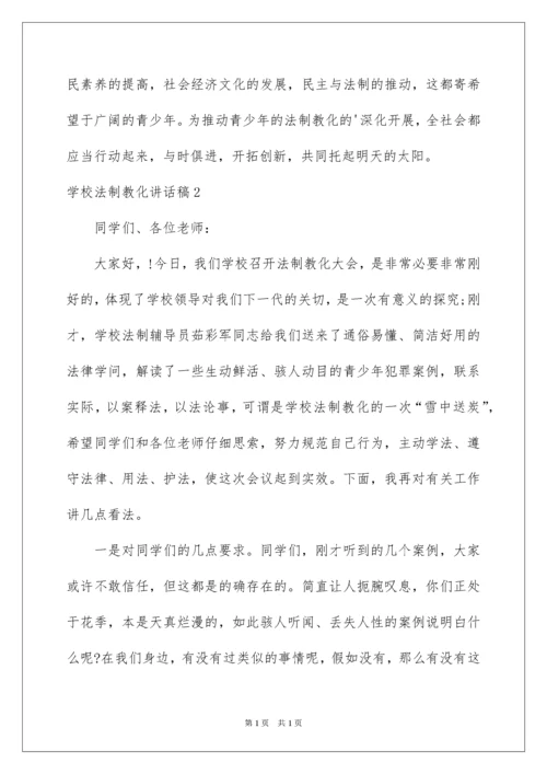 2022学校法制教育讲话稿.docx