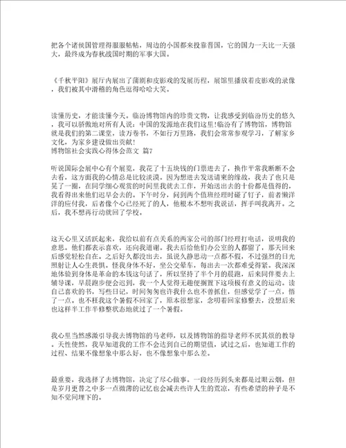 博物馆社会实践心得体会范文精选16篇