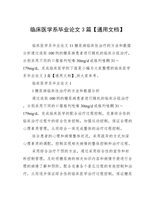 临床医学系毕业论文3篇【通用文档】.docx