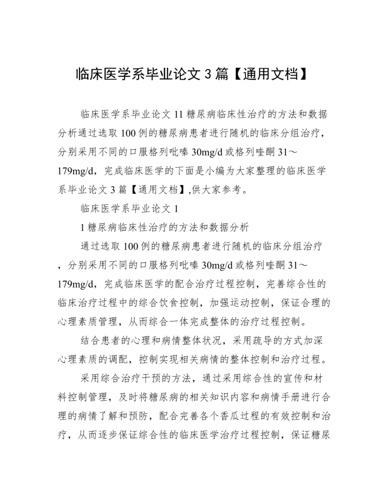 临床医学系毕业论文3篇【通用文档】.docx