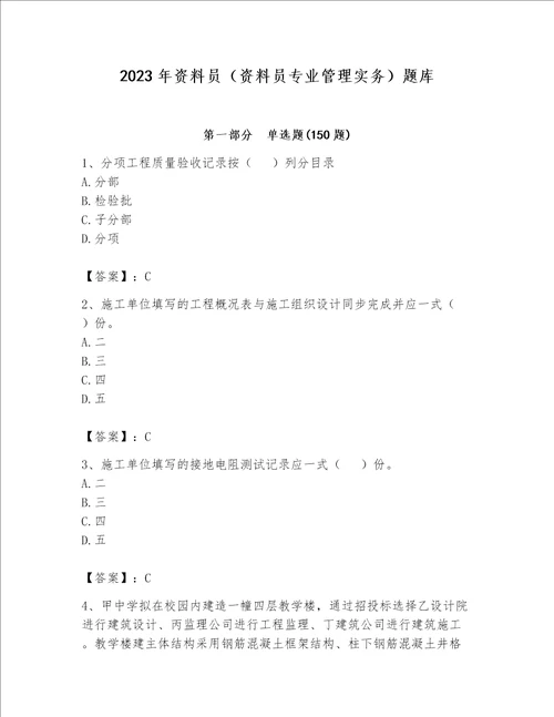 2023年资料员资料员专业管理实务题库精品典优