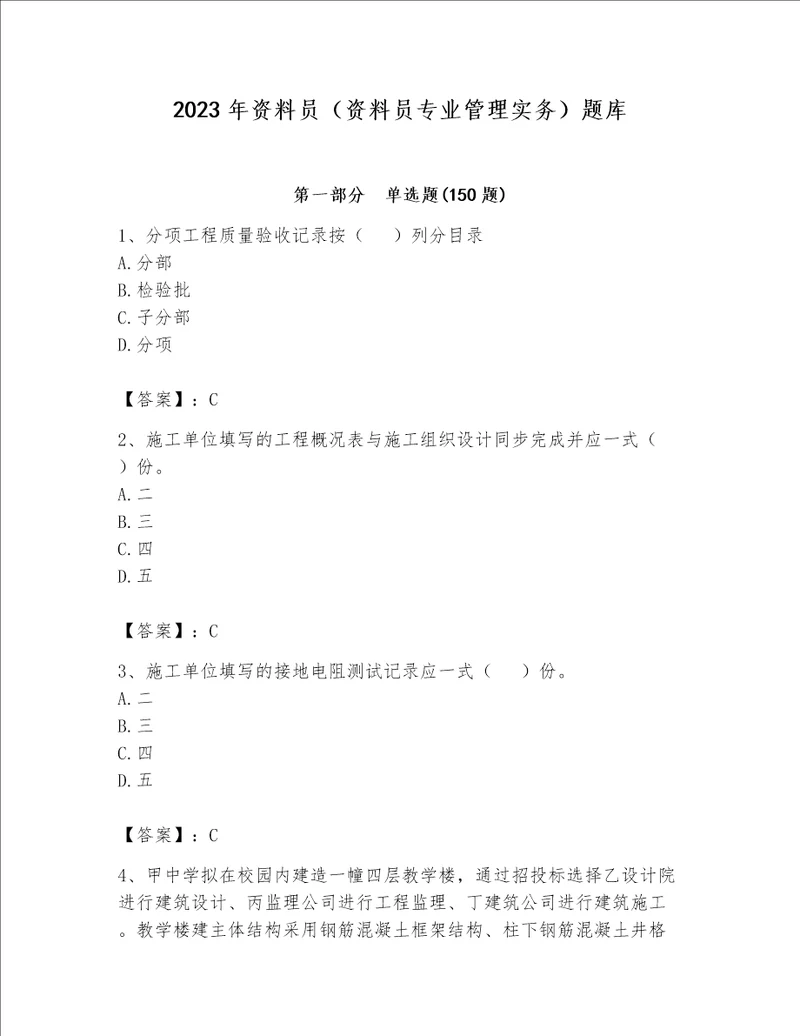 2023年资料员资料员专业管理实务题库精品典优