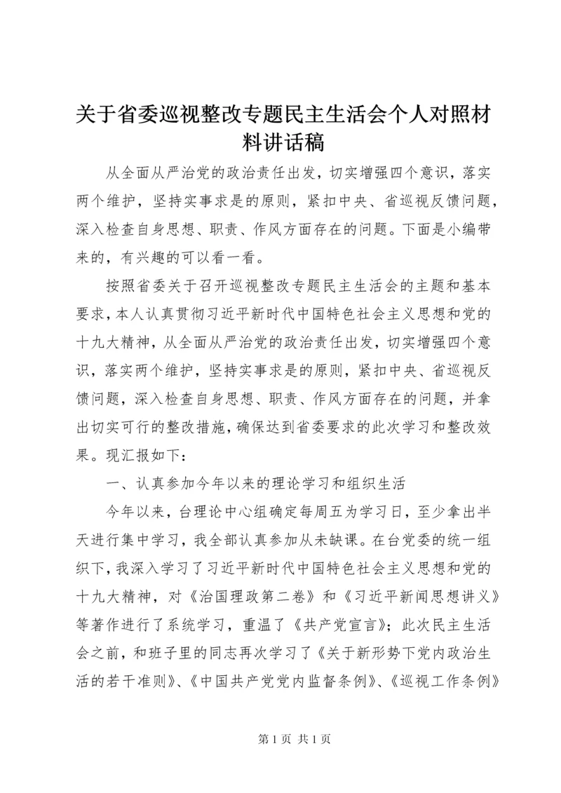 关于省委巡视整改专题民主生活会个人对照材料讲话稿.docx