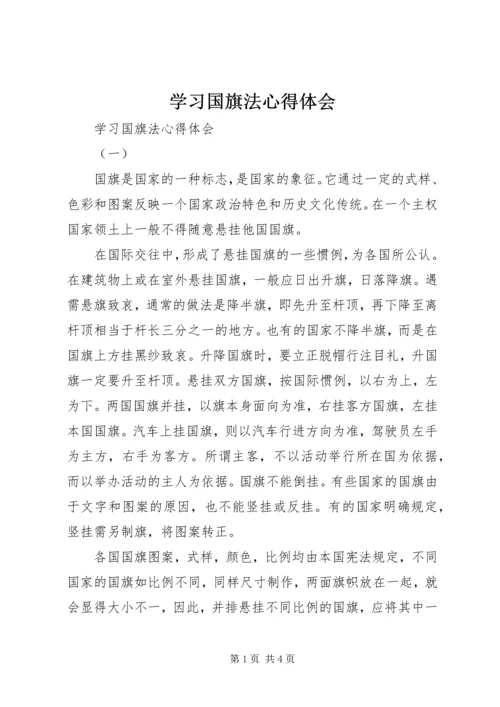 学习国旗法心得体会 (2).docx