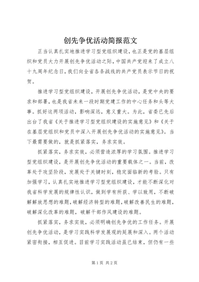 创先争优活动简报范文.docx