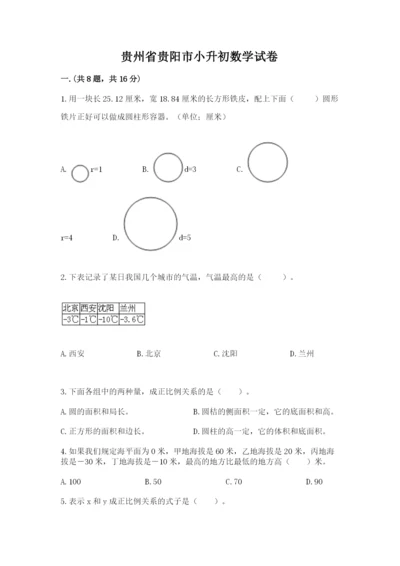 贵州省贵阳市小升初数学试卷（考点精练）.docx