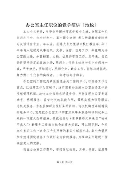 办公室主任职位的竞争演讲（地税） (4).docx