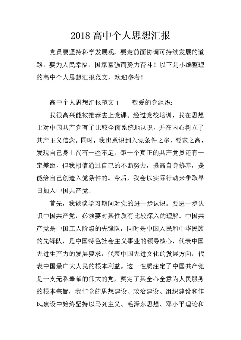 2018高中个人思想汇报