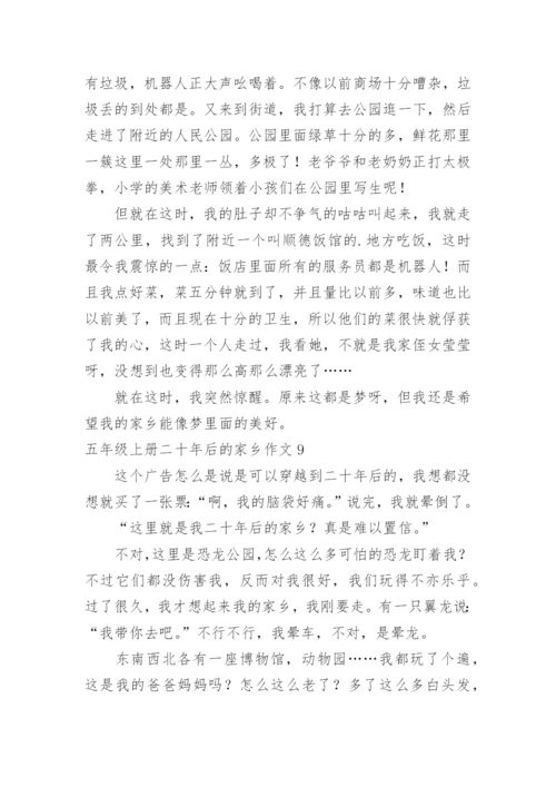 五年级上册二十年后的家乡作文.docx