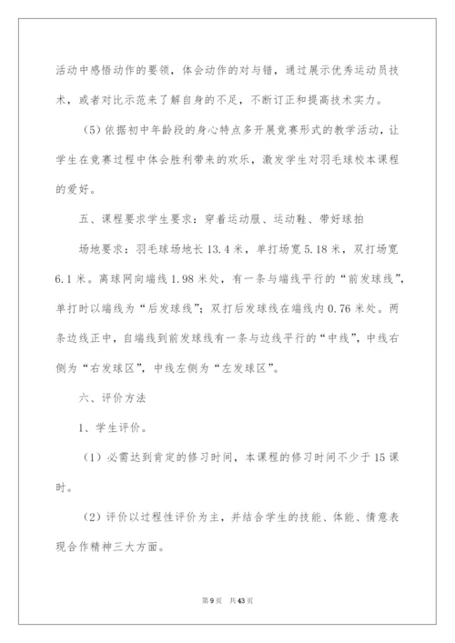 2022羽毛球教学计划.docx