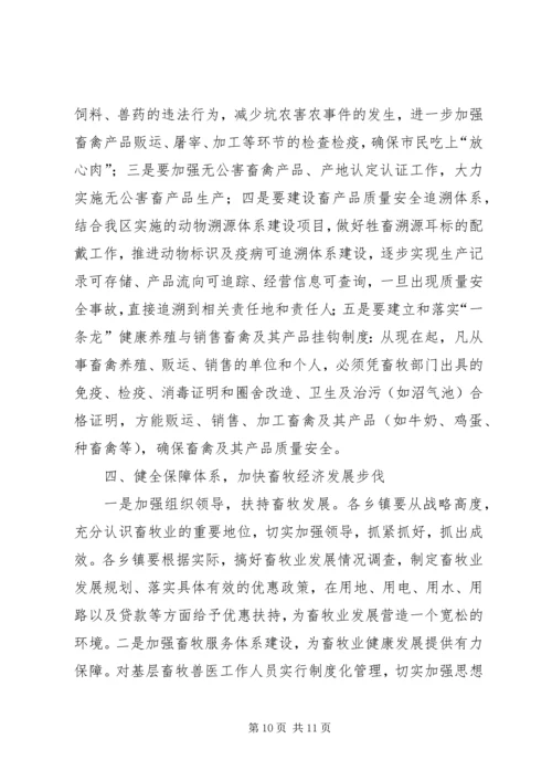 加快发展现代畜牧业扎实推进我区社会主义新农村建设 (4).docx