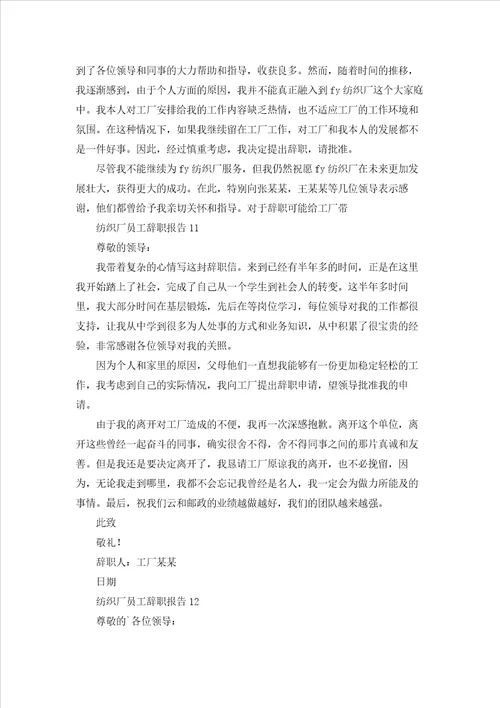 纺织厂员工辞职报告通用15篇