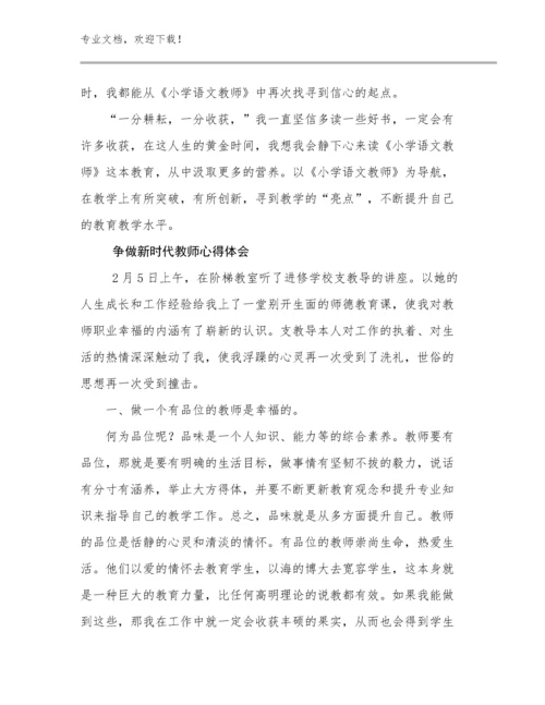 争做新时代教师心得体会范文12篇文档合集.docx