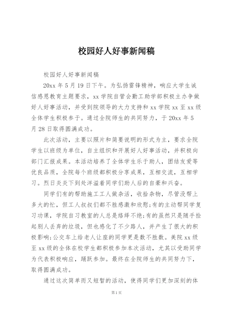 校园好人好事新闻稿.docx