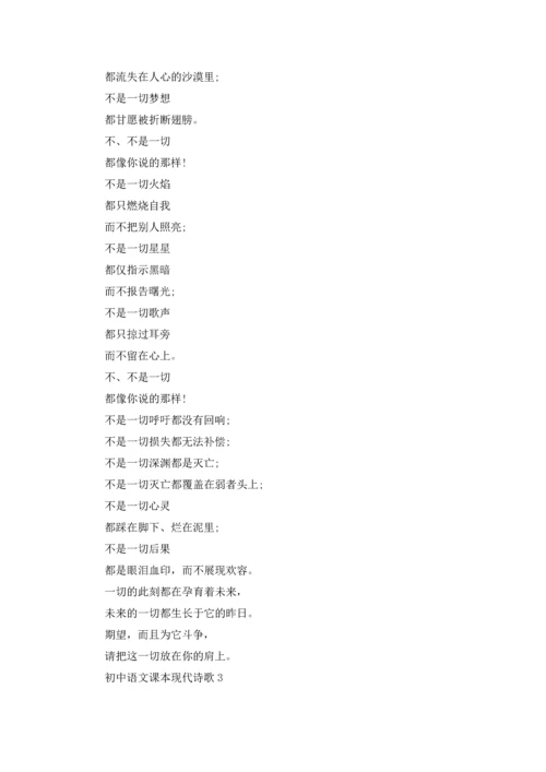 初中语文课本现代诗歌合集9篇.docx