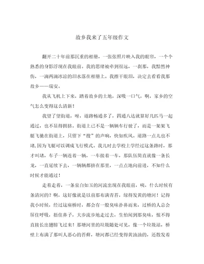 故乡我来了五年级作文