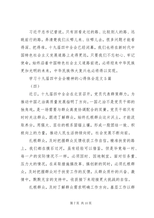 学习十九届四中全会精神的心得体会范文5篇.docx