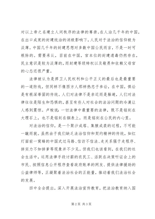 学习十八届四中全会精神心得：让法治成为信仰.docx