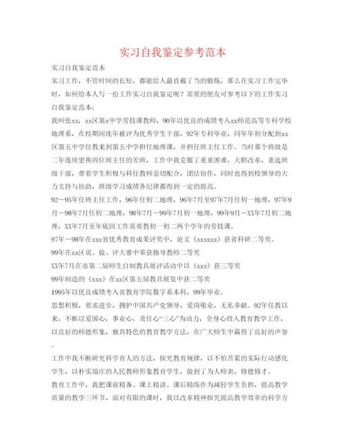 精编实习自我鉴定参考范本.docx