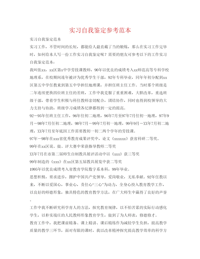 精编实习自我鉴定参考范本.docx