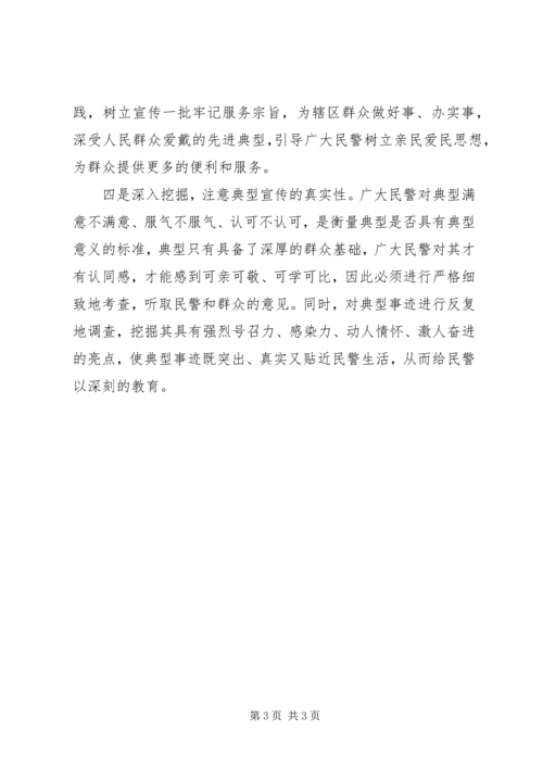 关于公安先进典型宣传的思考.docx