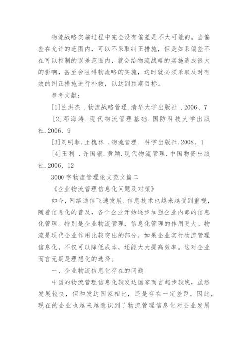 3000字物流管理专业毕业论文范文.docx