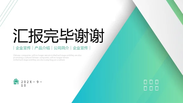 绿色简约形状公司简介产品介绍企业宣传PPT公司介绍
