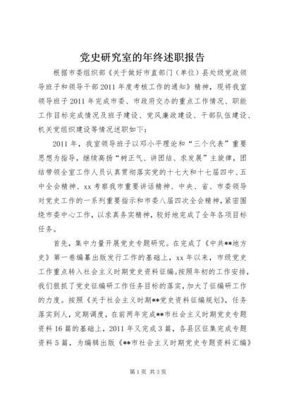 党史研究室的年终述职报告.docx