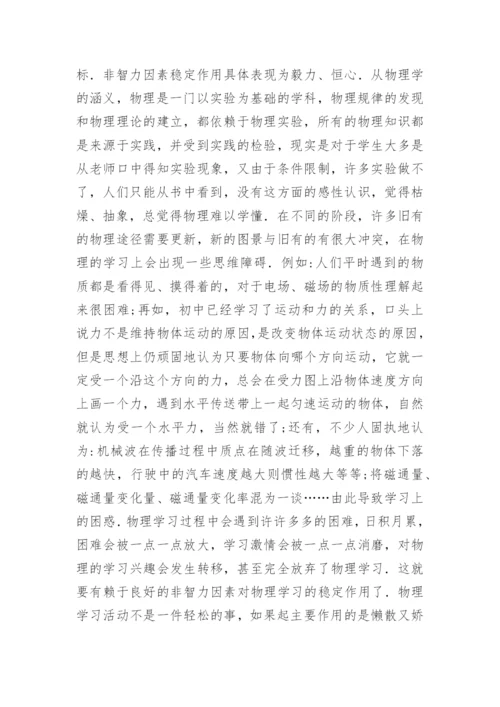 非智力因素与物理学习研究论文.docx